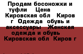 Продам босоножки и туфли  › Цена ­ 1 300 - Кировская обл., Киров г. Одежда, обувь и аксессуары » Женская одежда и обувь   . Кировская обл.,Киров г.